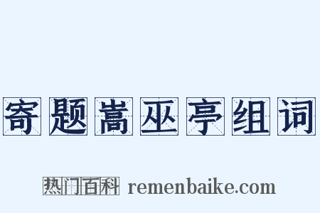 寄题嵩巫亭组词是什么意思的图片